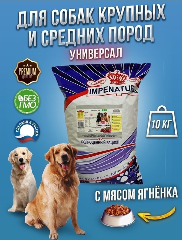 Корм для собак Империал Универсал для  крупных и средних пород ягненок+рубец 10 кг