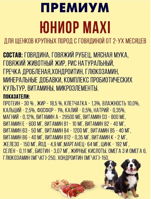 Корм для щенков Империал Юниор Maxi для крупных пород с говядиной 3 кг