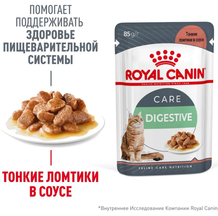 Влажный корм для кошек Royal Canin Digest sensitive кусочки в соусе &quot;Отличное пищеварение&quot; 85 г