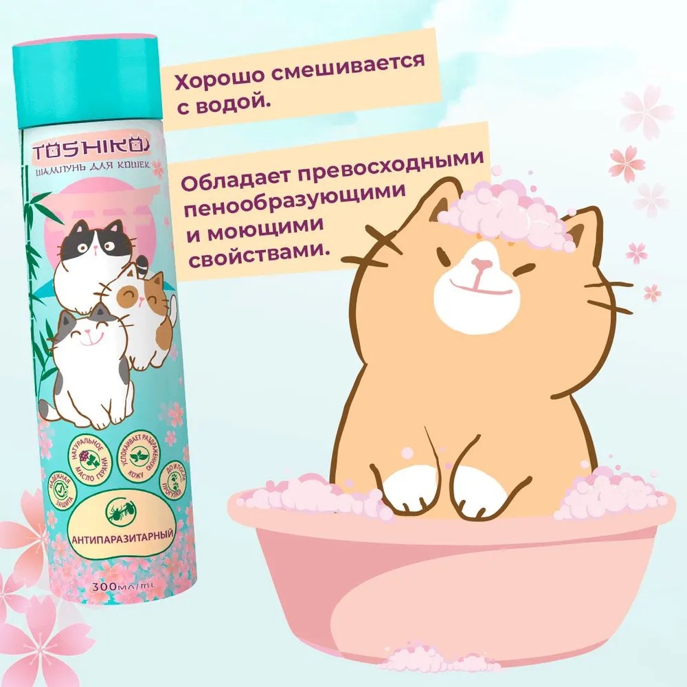 365₽ - Toshiko шампунь для кошек, антипаразитарный, 300 мл - купить в  Набережных Челнов