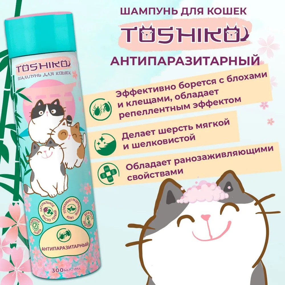 365₽ - Toshiko шампунь для кошек, антипаразитарный, 300 мл - купить в  Набережных Челнов