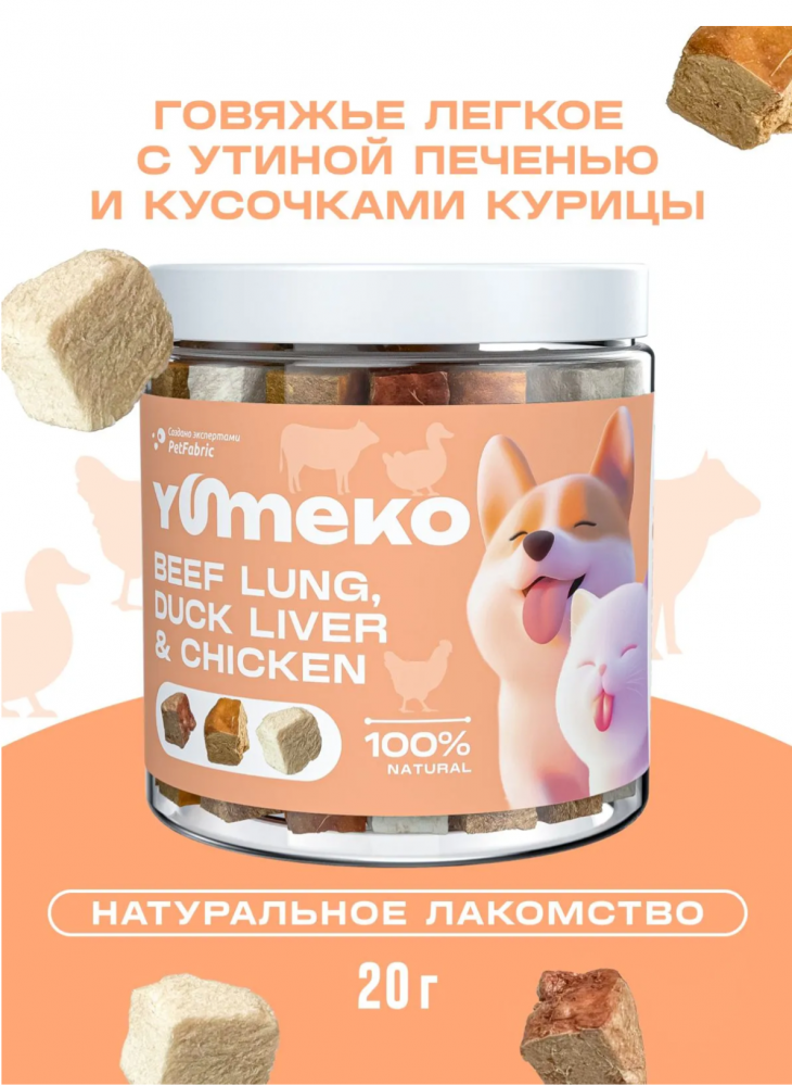 Лакомства Юмеко, сублимированные кусочки говяжье легкое с утиной печенью и, для кошек и собак , 25 г