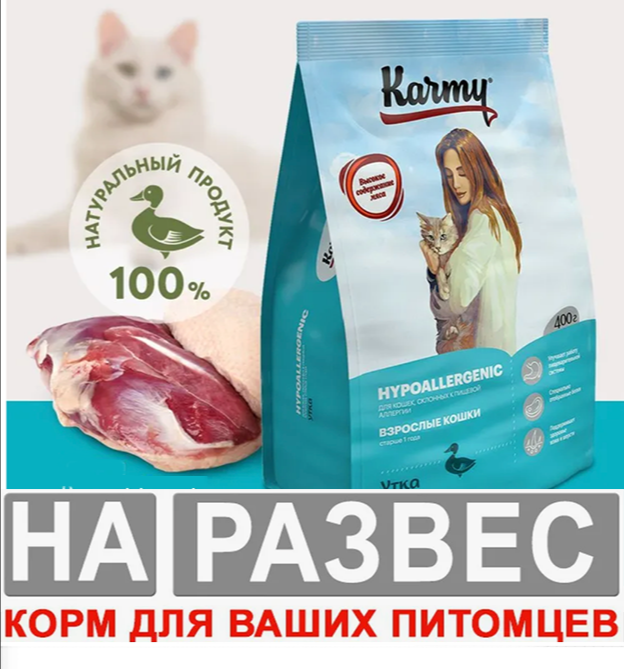 Корм Karmy РАЗВЕСНОЙ HYPOALLERGENIC для взрослых кошек старше 1 года, склонных к пищевой аллергии - утка 1 кг