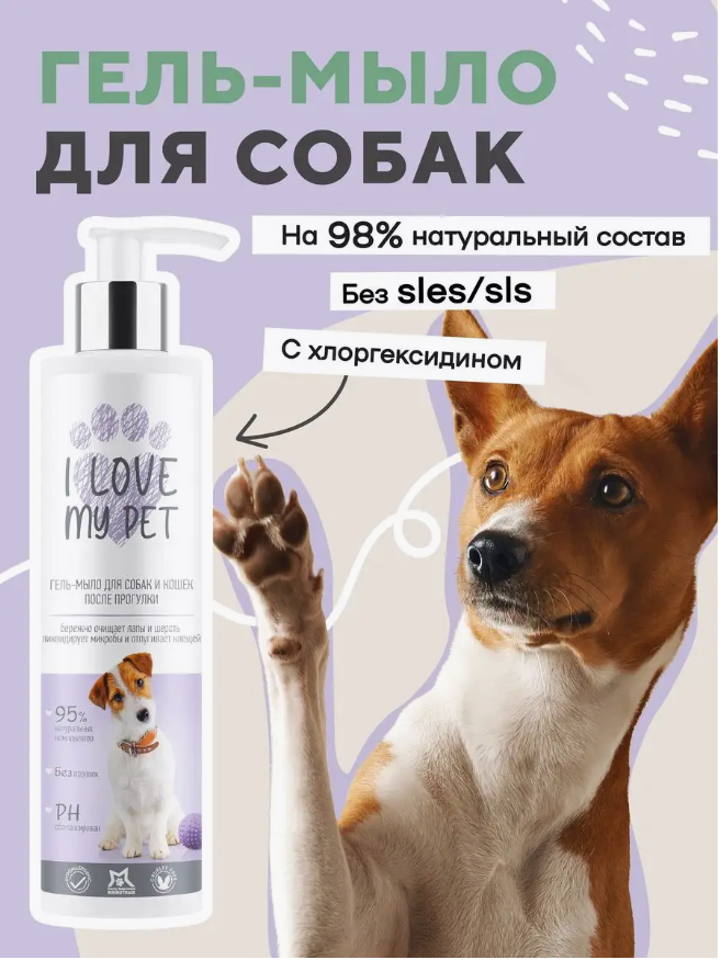 Мыло I Love My Pet для собак для мытья лап с хлоргексидином шампунь 250мл