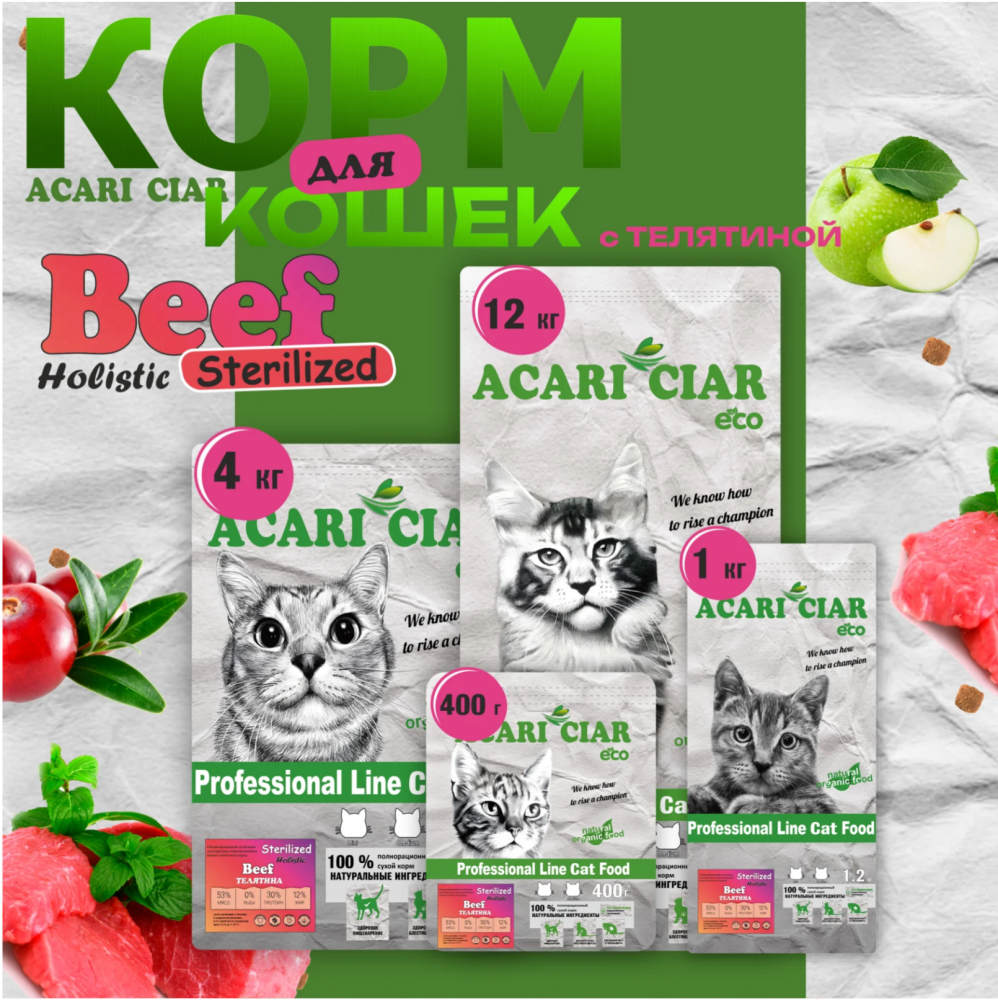 Acari ciar - корм для кошек Vet A’CAT STERILIZED Beef Holistiс стерилизованных с говядиной 1 кг