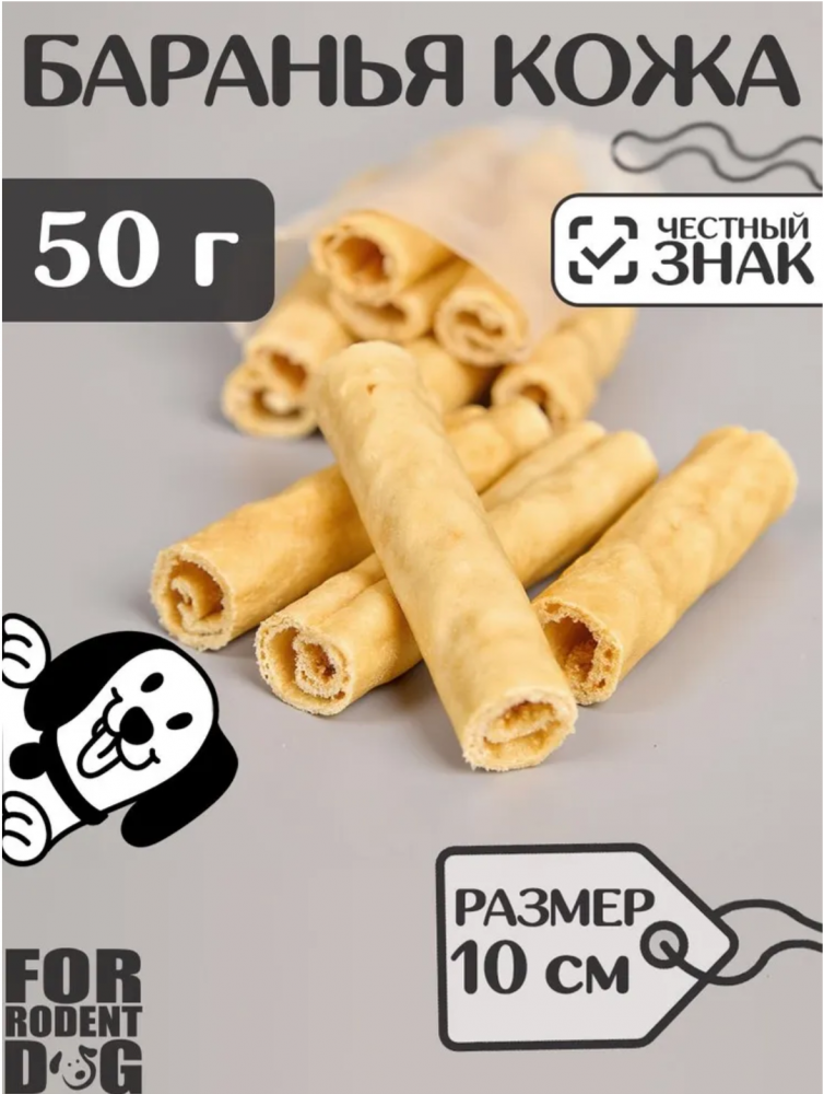 Лакомства Фор Родент Дог баранья кожа (трубкой), 10 см 50 г