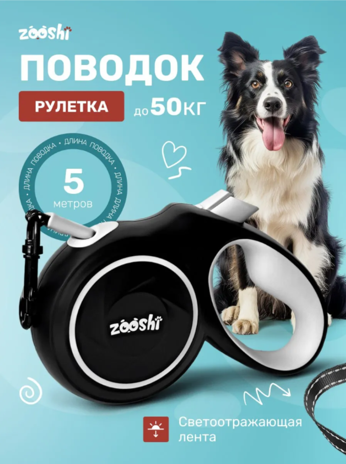 Поводок-рулетка ZOOSHI собак средних и крупных пород 5 м 50 кг