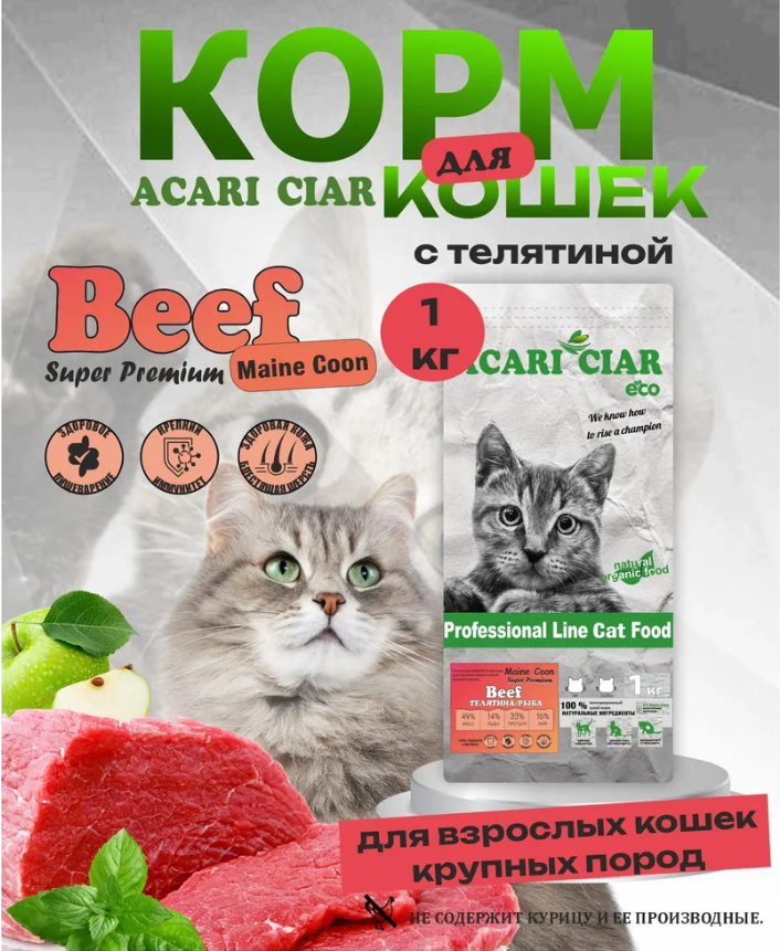 Acari ciar - корм для кошек КРУПНАЯ ГРАНУЛА с говядиной 1 кг