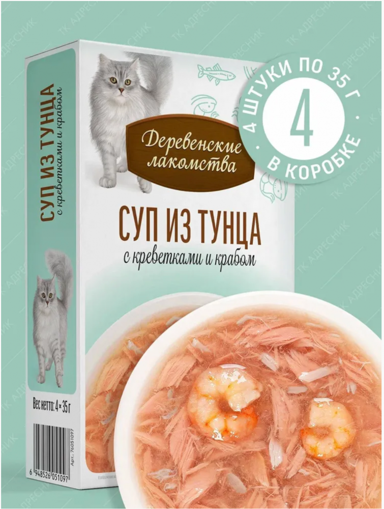 НАБОР Деревенские лакомства Тунец с креветками и крабом : СУП 4*35 г для кошек