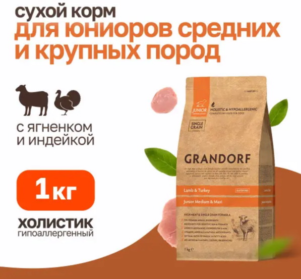 Корм Grandorf Lamb &amp; Turkey Junior Medium &amp; Maxi Holistic для щенков средних и крупных пород от 4 месяцев, беременных и кормящих сук, ягненок с индейкой