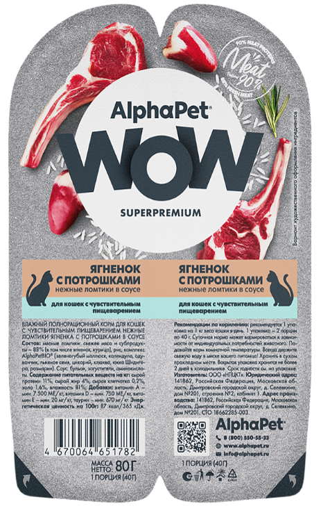 Консерва AlphaPet WOW Ягненок с потрошками мясные кусочки в соусе для кошек с чувствительным пищеварением для кошек 80 г