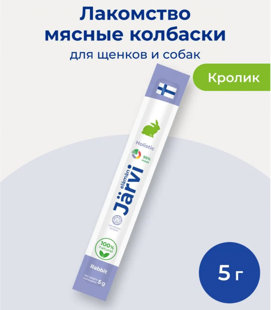 Лакомство Ярви Мясные колбаски Кролик и ягненок для щенков и собак 1 шт