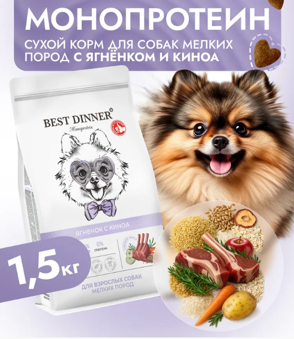 Корм Бест Диннер МОНО Мини Ягненок с киноа для собак