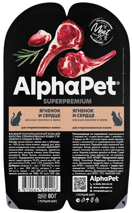 Консерва AlphaPet Superpremium Ягненок и сердце мясные кусочки в соусе для стерилизованных кошек 80 г