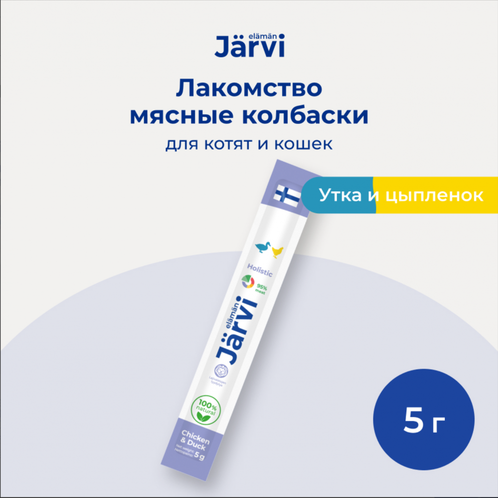 Лакомство Ярви Мясные колбаски с уткой и кроликом 1 шт для котят и кошек