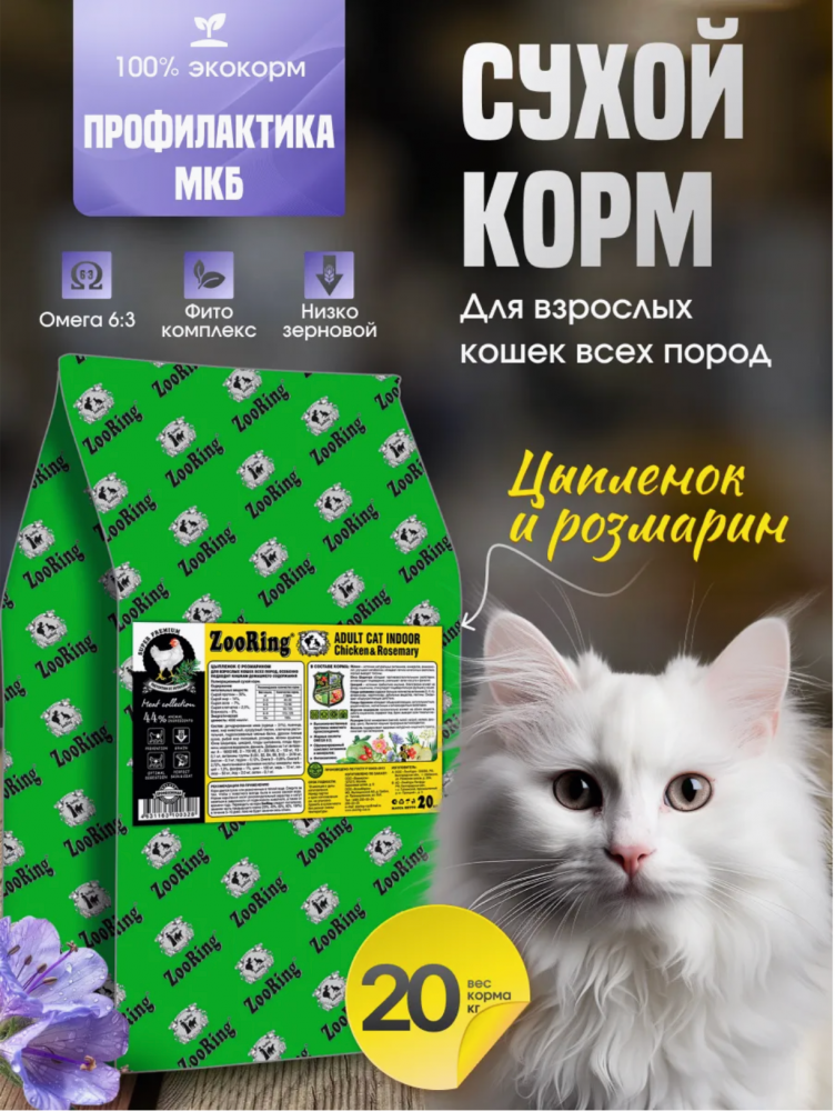Корм Зооринг ИНДОР ЦЫПЛЕНОК с розмарином для кошек