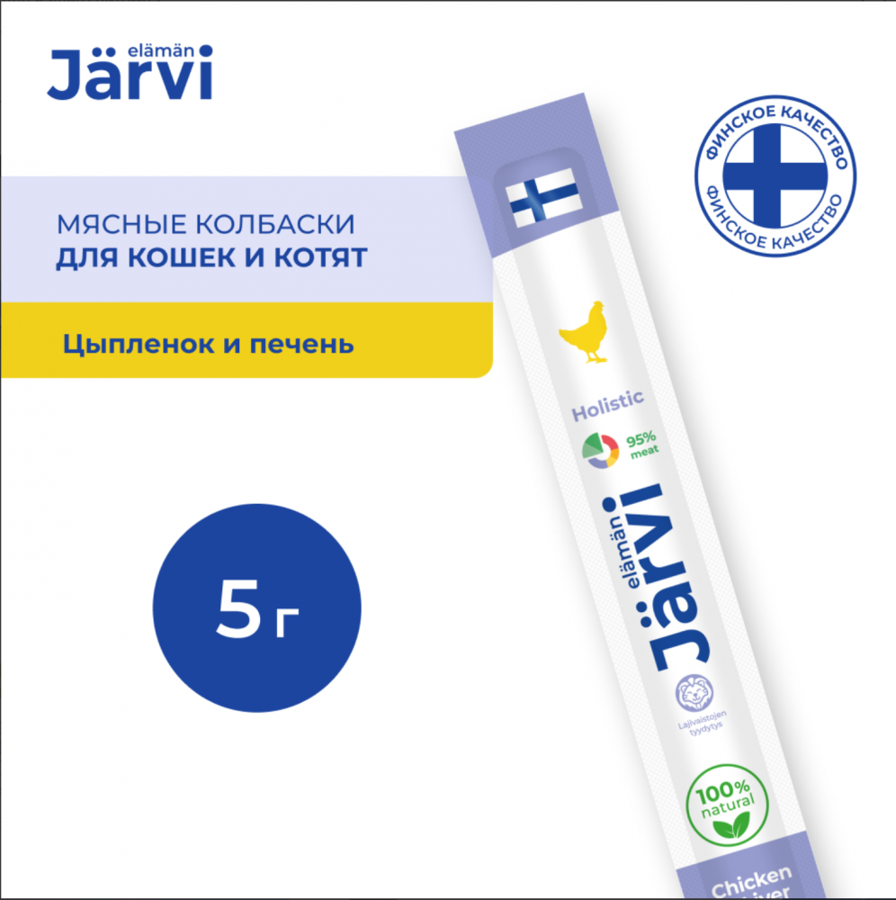 Лакомство Ярви Мясные колбаски с цыпленок с печенью 1 шт для котят и кошек