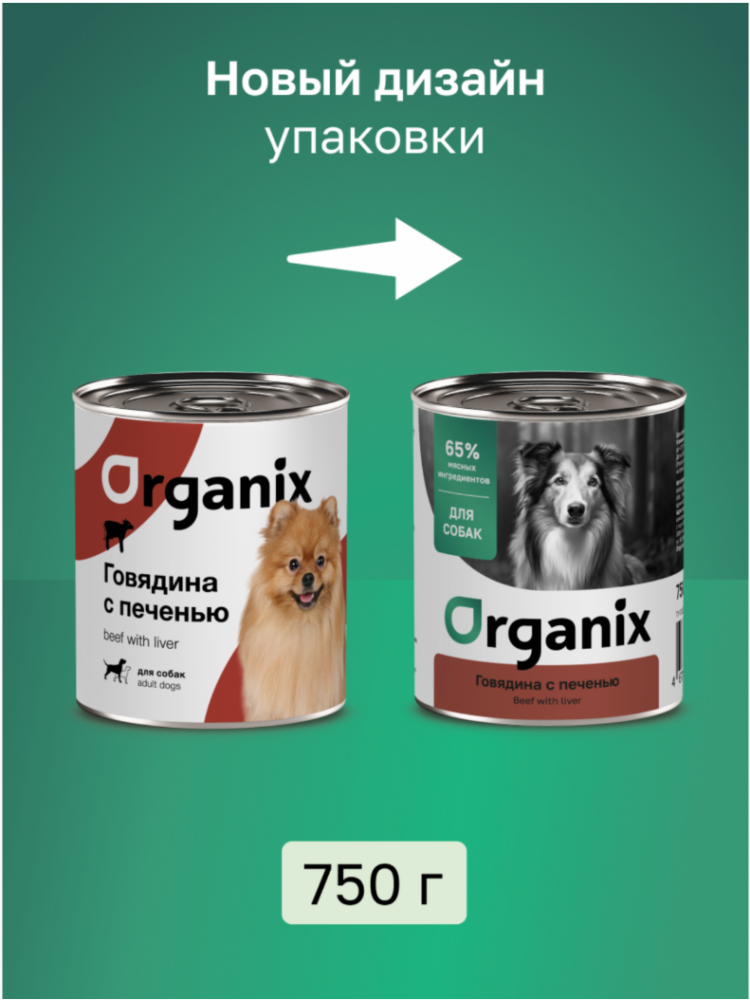 Влажный корм для собак Organix c говядиной и печенью 750 г