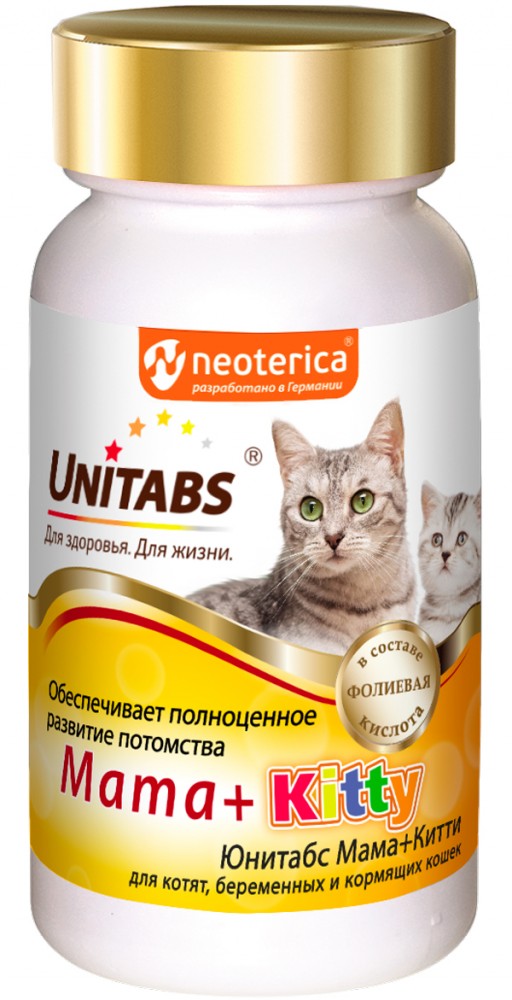 Витамины для кошек Unitabs Mama+Kitty c B9 120таблеток