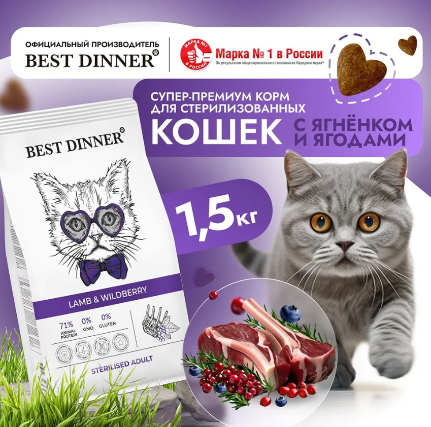 Корм для кошек Best Dinner Adult Sterilised для кастрированных котов и стерилизованных кошек. Ягненок и Ягоды 1,5 кг