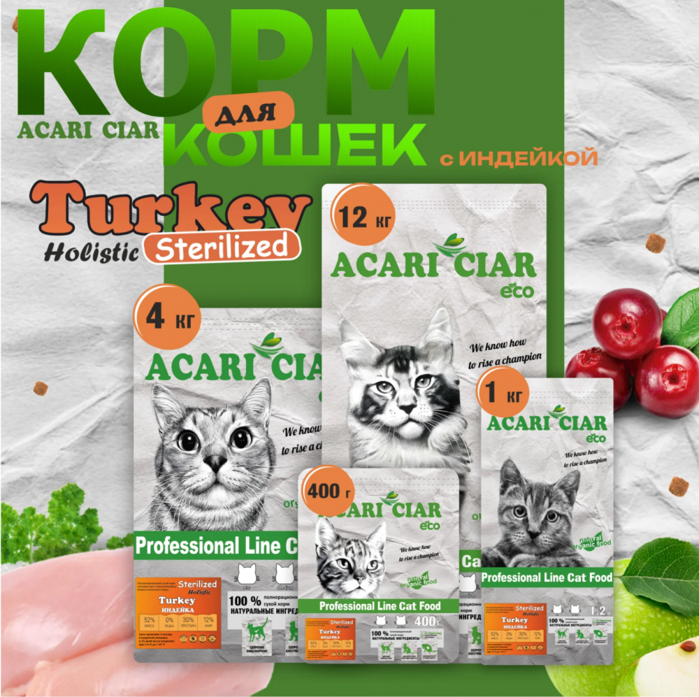 Acari ciar - корм для кошек Vet A’CAT STERILIZED Turkey Holistiс стерилизованных с индейкой 1 кг
