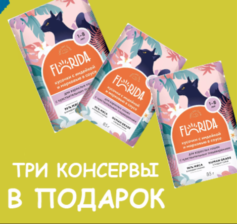 ВЫГОДНО Корм Айо АКТИВ для кошек с КУРИЦА и ИНДЕЙКА 1,5 кг + 3 пауча Флорида в подарок