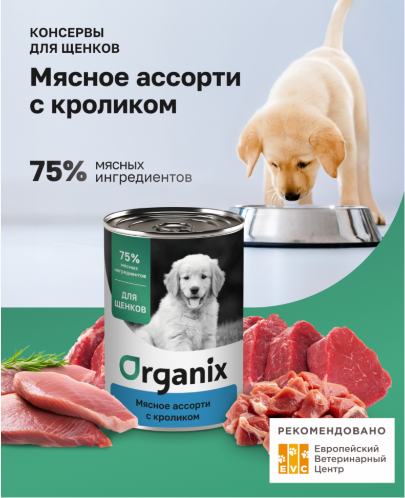 Конерва Органикс ЩЕНКИ Мясное ассорти с кроликом 400 г