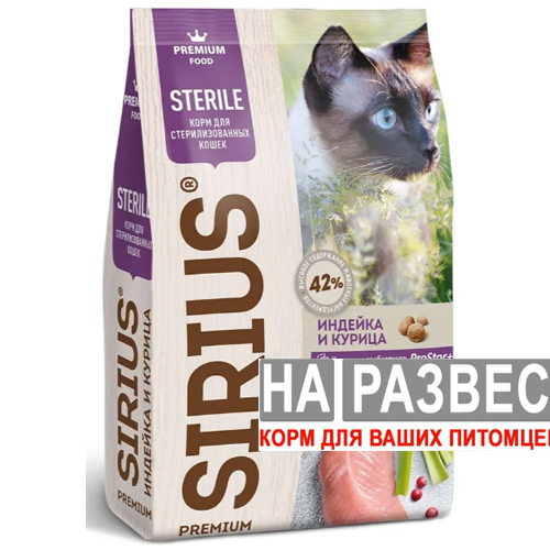 Сухой корм Sirius (Сириус) РАЗВЕСНОЙ для стерилизованных кошек и котов с индейкой и курицей 1 кг