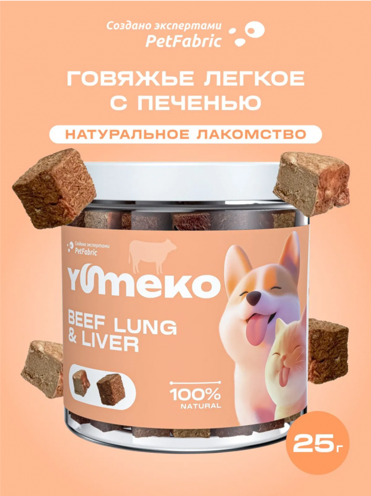 Лакомства Юмеко, сублимированные кусочки говяжьего легкого с печенью для кошек и собак , 25