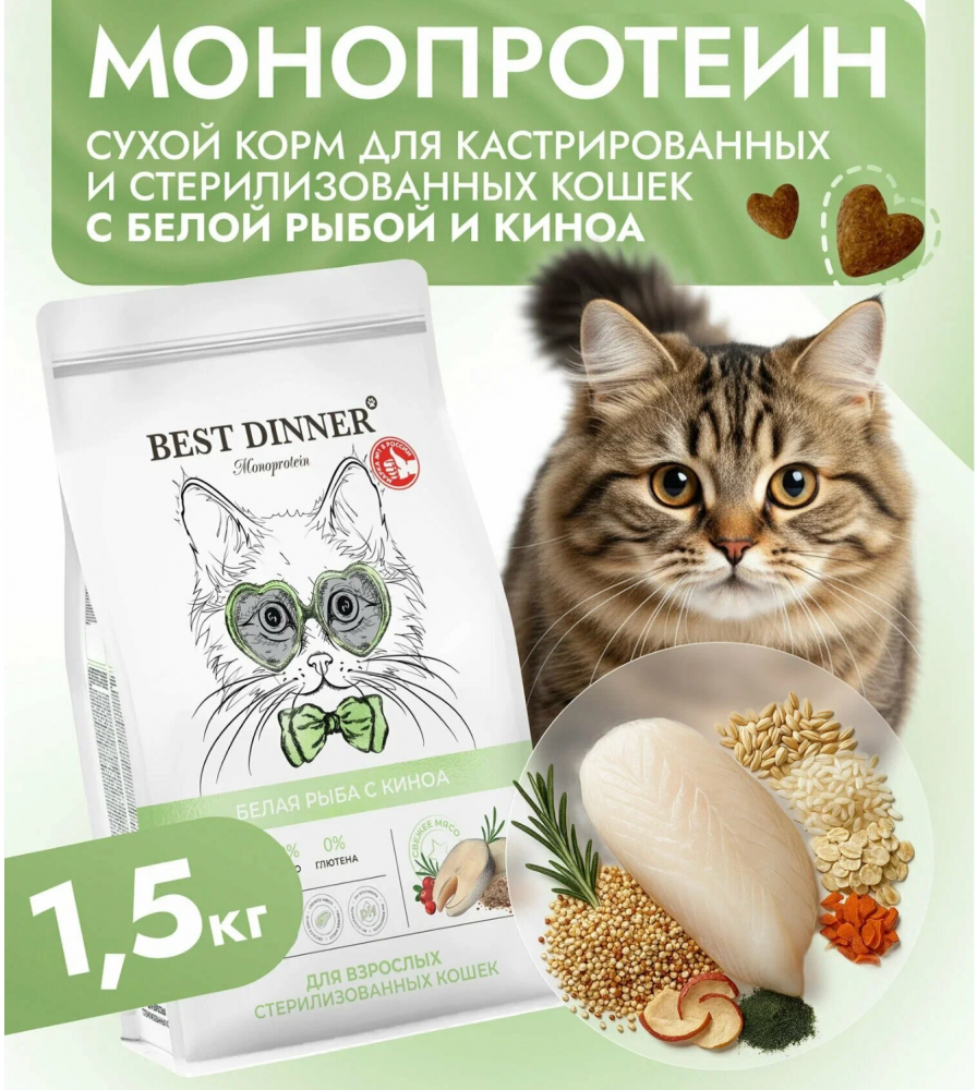 Корм для кошек Best Dinner MONOPROTEIN Sterilised для стерилизованных кошек, белая рыба и киноа 1,5 кг