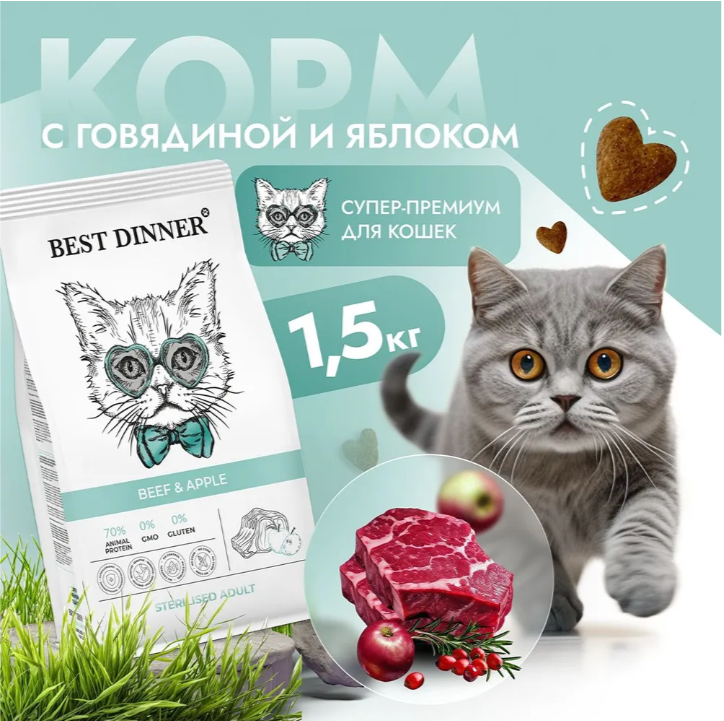 Корм для кошек Best Dinner Adult Cat Beef &amp; Apple для кошек склонных к аллергии. Говядина и Яблоко 1,5 кг