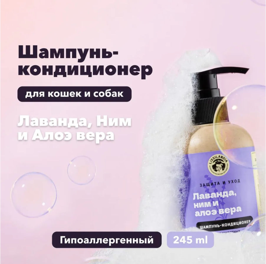 Шампунь-кондиционер гипоаллергенный для собак, кошек и кроликов LissiLandia, защитный, Лаванда, Ним и Алоэ вера