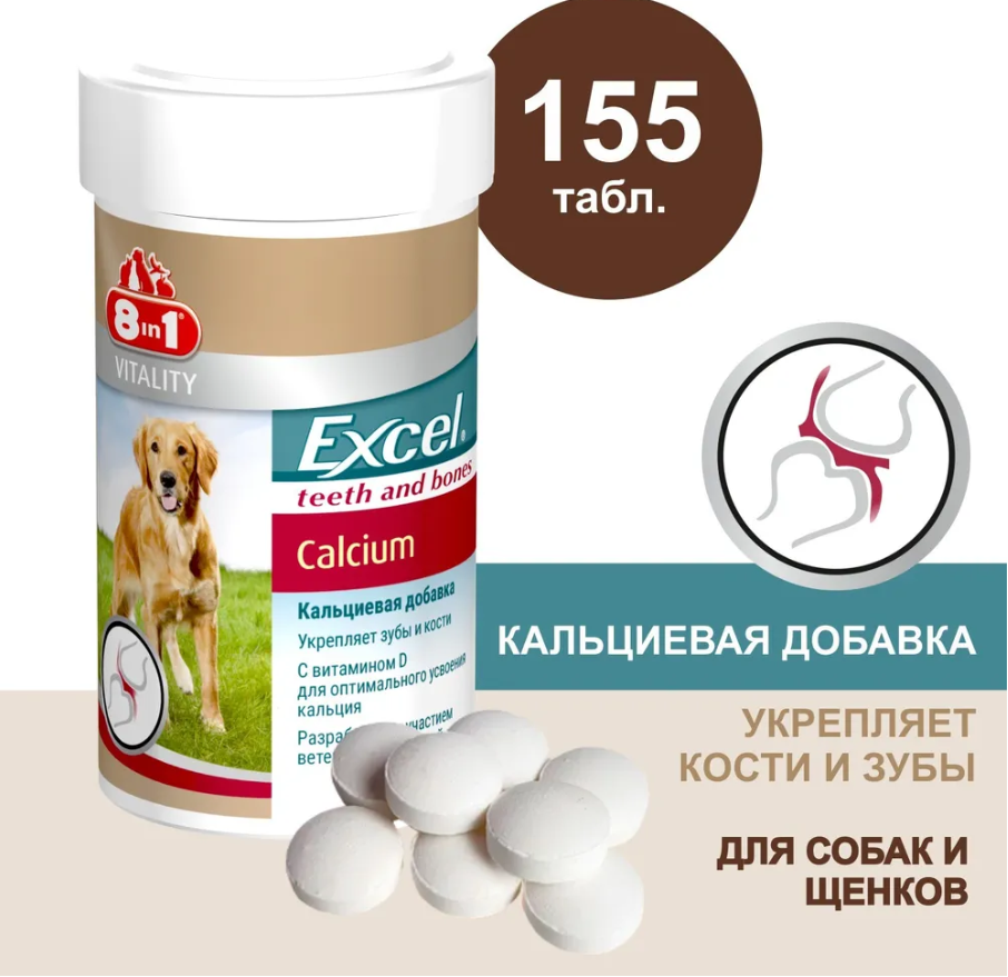 8in1 Excel Calcium кальций и фосфор для щенков и собак, для здоровья костей и зубов, 155 таблеток