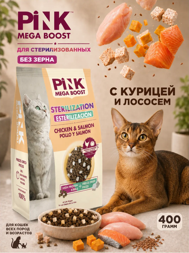 Корм Пинк Мега Буст Стери Курица с лососем: 2 гранулы для кошек