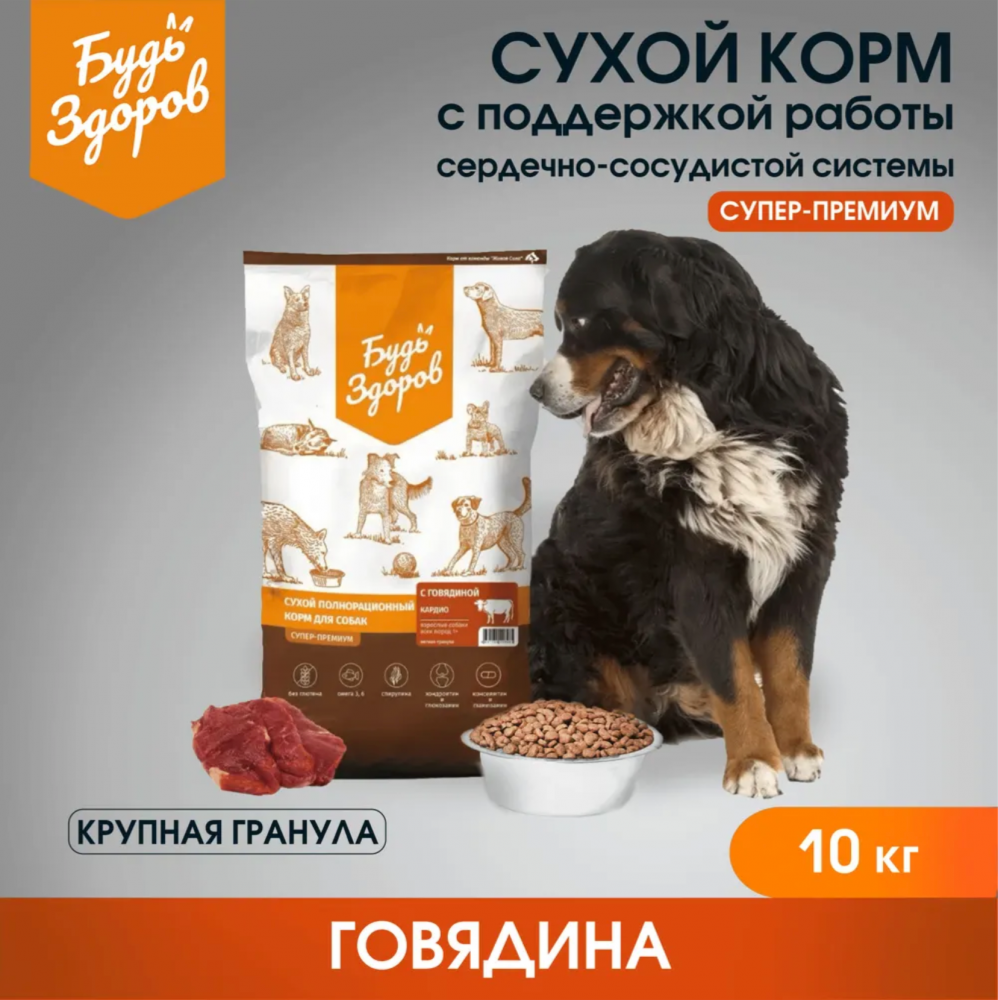 Корм Будь Здоров (Живая сила) Superpremium Кардио (мелкая гранула) для собак, для поддержания сердечно-сосудистой системы, с говядиной, 10 кг