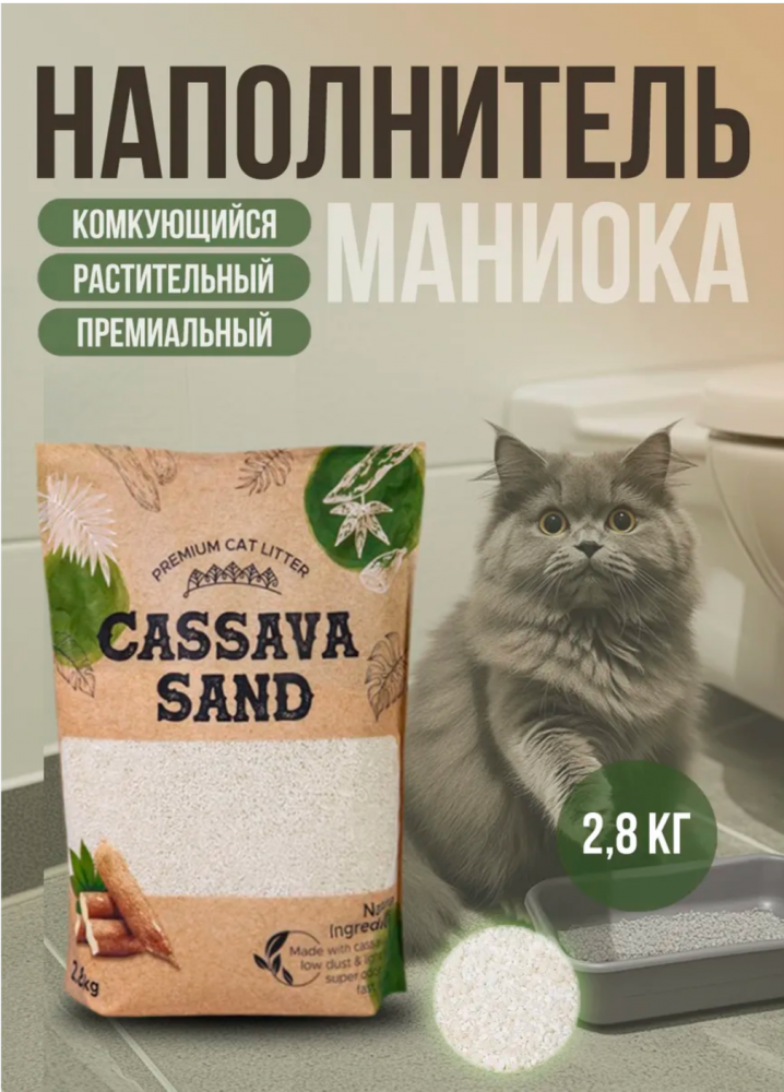 Наполнитель CASSAVA SAND PREMIUM - Комкующийся Бионаполнитель из Касавы, 2,8 кг