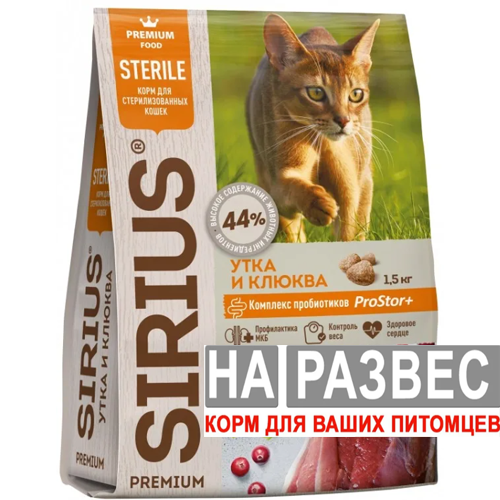 Сухой корм Sirius (Сириус) РАЗВЕСНОЙ для стерилизованных кошек и котов с уткой и клюквой 1 кг
