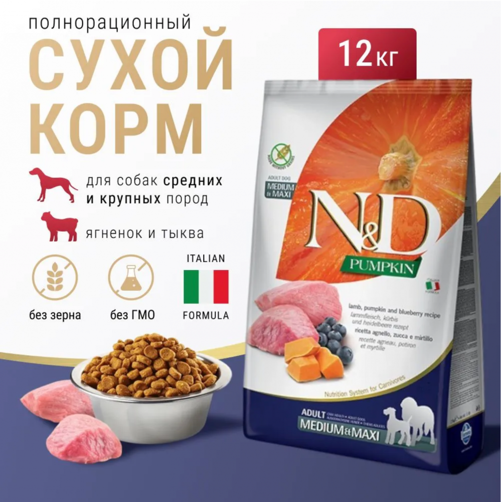 Корм Farmina N&D Dog  (Беззерновой) для собак средних и крупных пород, ягненок, черника, тыква 12 кг