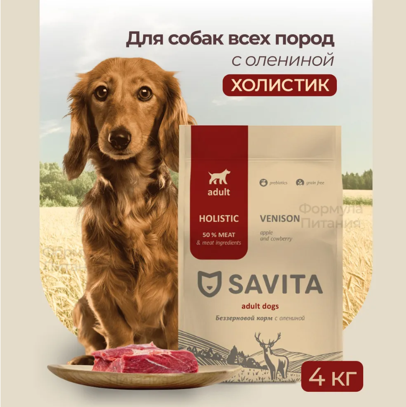 Корм Savita Adult Holistic Venison для собак, беззерновой, с пребиотиками, с олениной