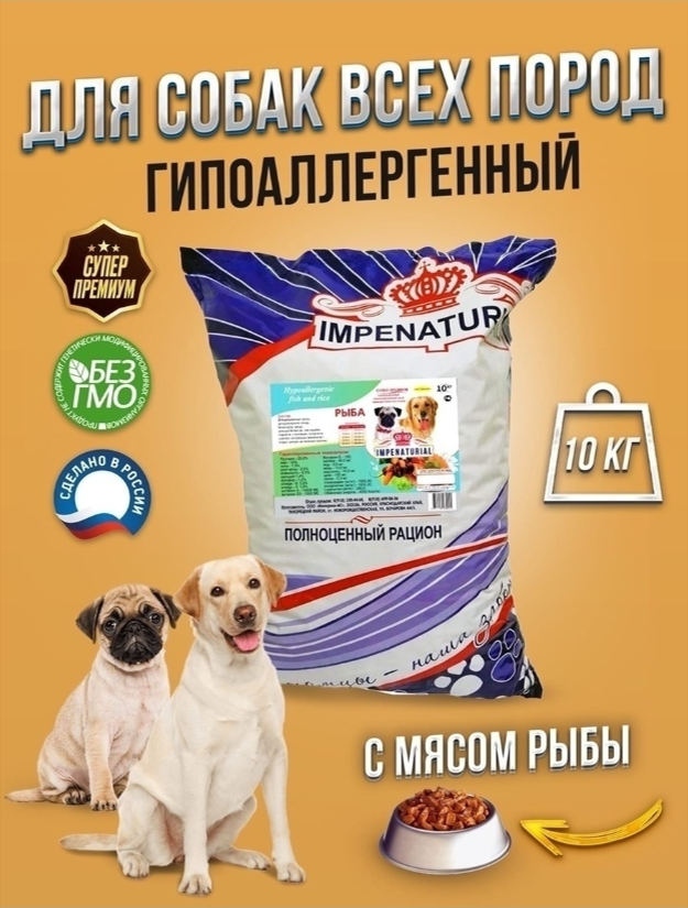 Корм для собак Империал гипоаллергенный для всех пород с рыбой 10 кг