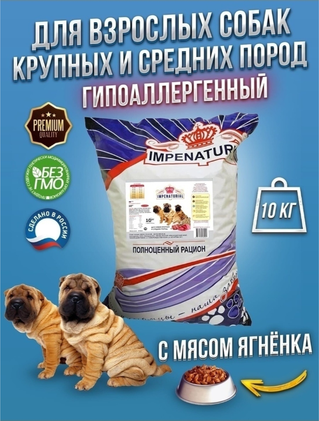 Корм для собак Империал гипоаллергенный крупных и средних пород ягненок+рис 10 кг