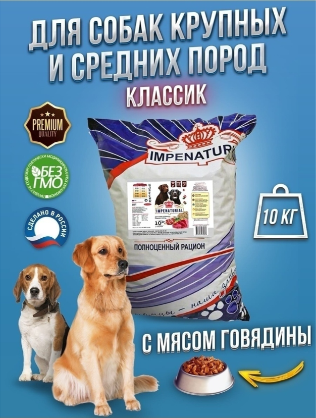 Корм для собак Империал для крупных и средних пород говядина+рубец 10 кг