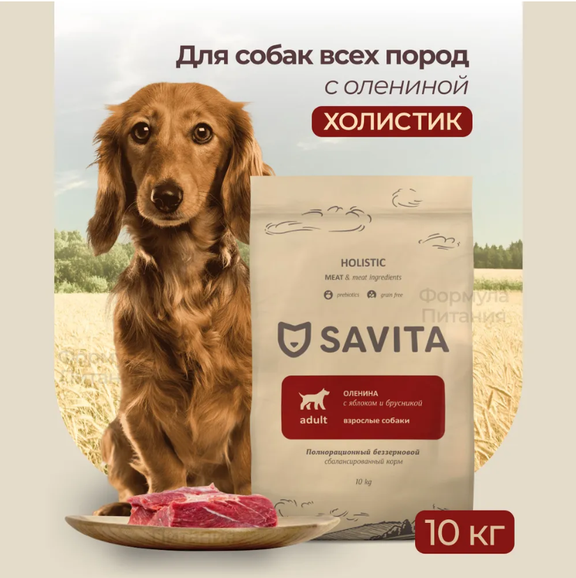 Корм Savita Adult Holistic Venison для собак, беззерновой, с пребиотиками, с олениной, 10 кг