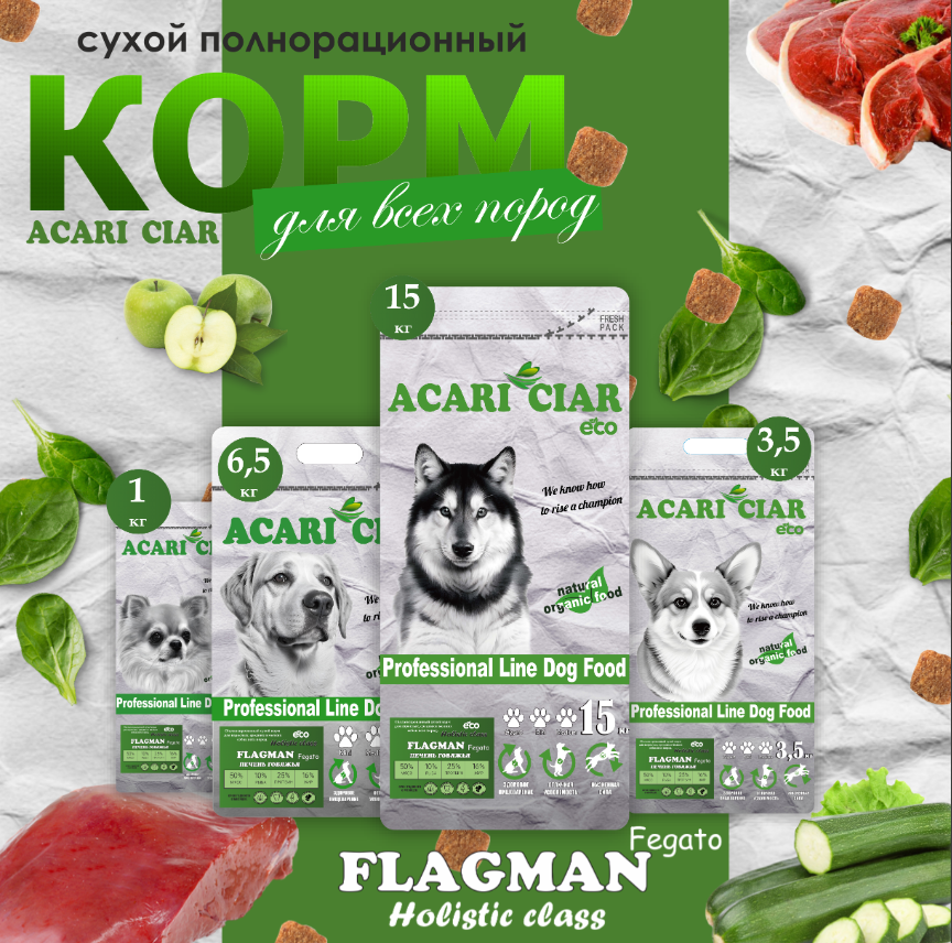 Acari ciar - корм для собак Flagman Fegato Holistic всех пород с говядиной и говяжьей печенью средняя гранула