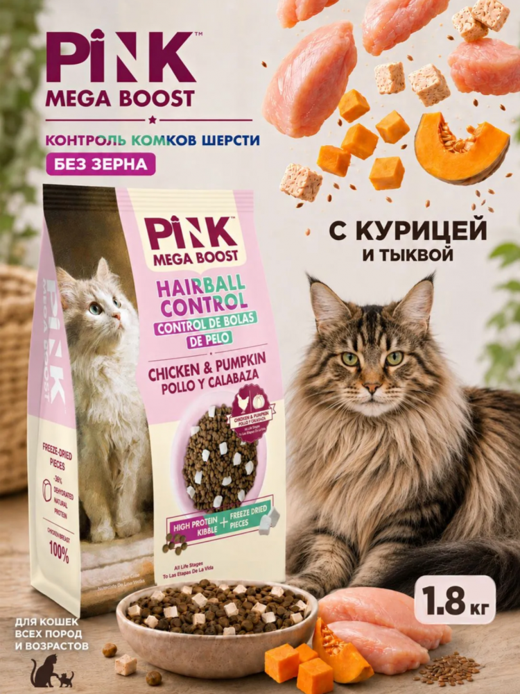 Корм Пинк Мега Буст Вывод шерсти Курица с тыквой: 2 гранулы 1,8 кг для кошек