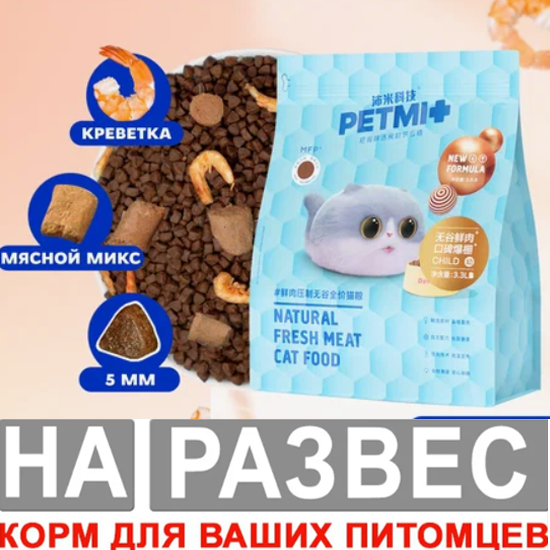 Корм Petmi РАЗВЕСНОЙ (беззерновой) для кошек, со свежим мясом 500 г