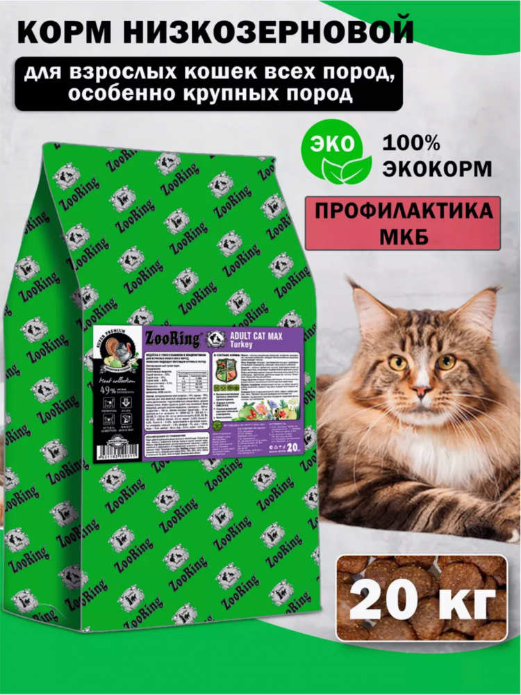 Корм Зооринг МАКС ИНДЕЙКА с глюкозамином и хондроитином для кошек