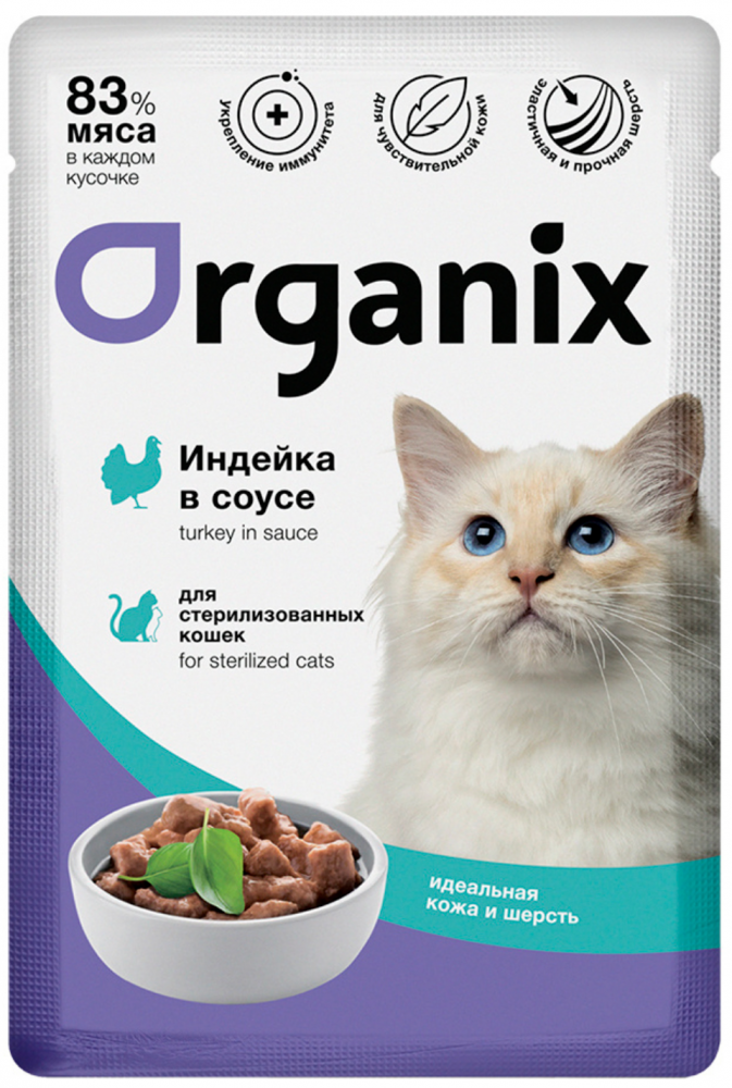 Паучи Органикс СТЕРИЛ кожа шерсть Индейка: СОУС 85 г для кошек
