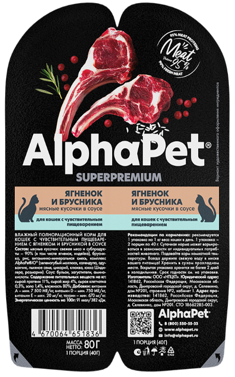 Консерва AlphaPet Superpremium Ягненок и брусника мясные кусочки в соусе для кошек с чувствительным пищеварением для кошек 80 г