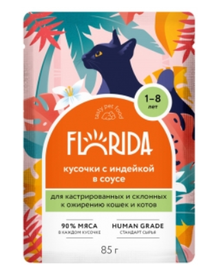 FLORIDA (паучи) паучи для стерилизованных кошек: кусочки с индейкой в соусе 85 г